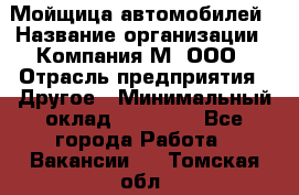 Мойщица автомобилей › Название организации ­ Компания М, ООО › Отрасль предприятия ­ Другое › Минимальный оклад ­ 14 000 - Все города Работа » Вакансии   . Томская обл.